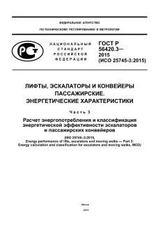 GOST R 56420.3-2015