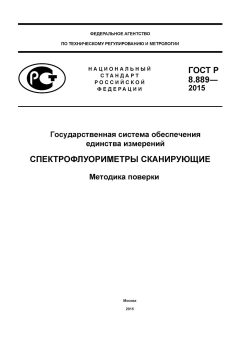 GOST R 8.889-2015
