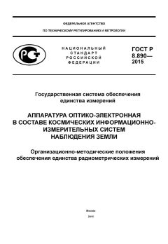 GOST R 8.890-2015
