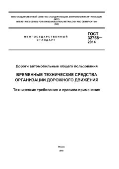 GOST 32758-2014