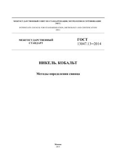 GOST 13047.13-2014
