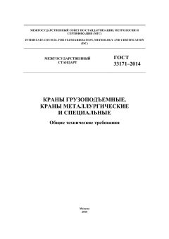 GOST 33171-2014