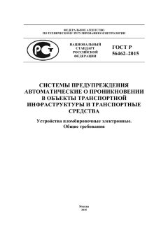 GOST R 56462-2015