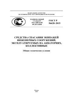 GOST R 56628-2015