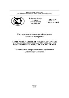 GOST R 8.891-2015