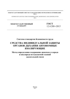 GOST 12.4.288-2015