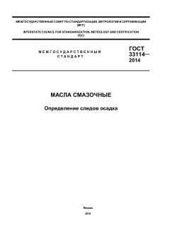 GOST 33114-2014
