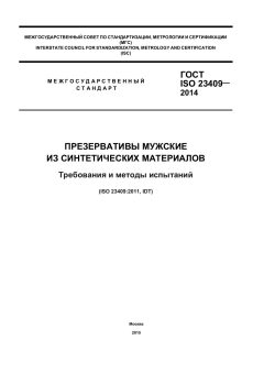 GOST ISO 23409-2014