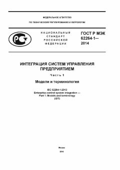 GOST R IEC 62264-1-2014