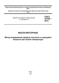 GOST 33155-2014