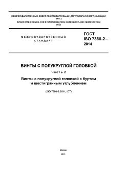 GOST ISO 7380-2-2014