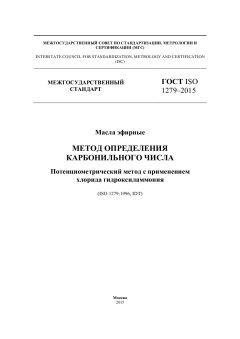 GOST ISO 1279-2015