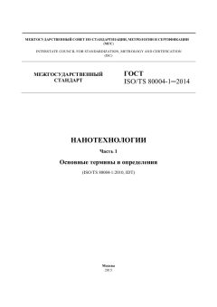 GOST ISO/TS 80004-1-2014