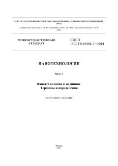 GOST ISO/TS 80004-7-2014