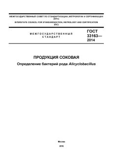 GOST 33163-2014