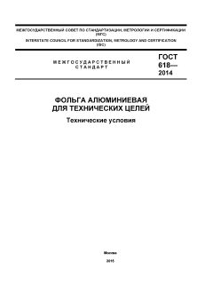 GOST 618-2014