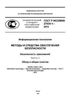 GOST R ISO/IEC 27034-1-2014