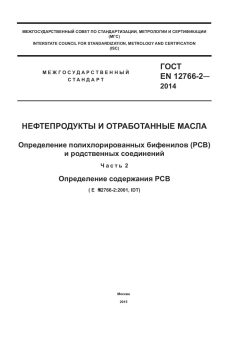 GOST EN 12766-2-2014