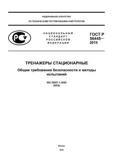 GOST R 56445-2015