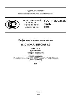 GOST R ISO/IEC 40220-2015