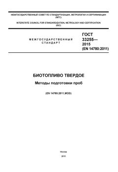 GOST 33255-2015
