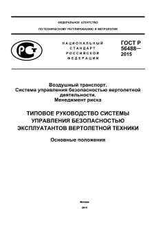 GOST R 56488-2015