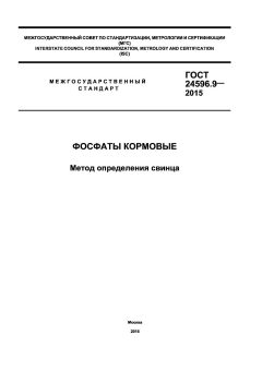 GOST 24596.9-2015