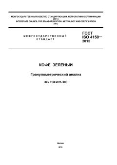 GOST ISO 4150-2015