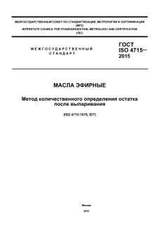 GOST ISO 4715-2015