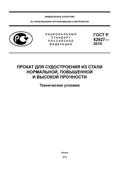 GOST R 52927-2015