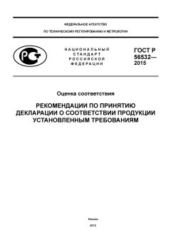 GOST R 56532-2015