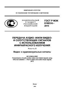 GOST R IEC 61603-6-2015