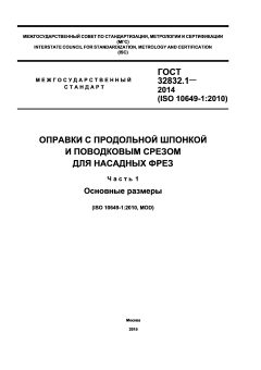 GOST 32832.1-2014