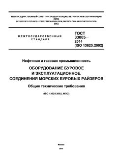 GOST 33005-2014