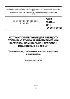 GOST 33016-2014