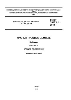 GOST 33173.1-2014