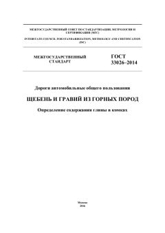 GOST 33026-2014