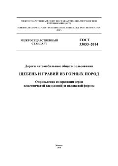 GOST 33053-2014