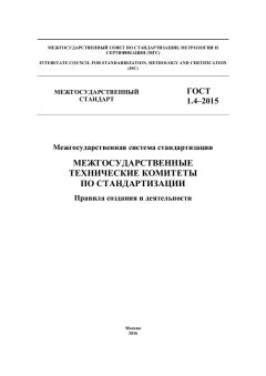 GOST 1.4-2015