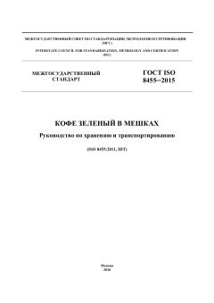 GOST ISO 8455-2015