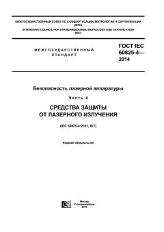 GOST IEC 60825-4-2014