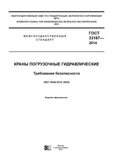 GOST 33167-2014