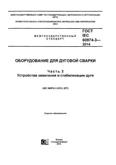GOST IEC 60974-3-2014