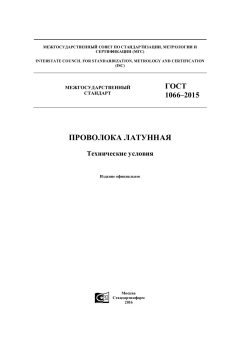 GOST 1066-2015