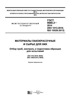 GOST 9980.2-2014