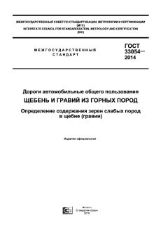 GOST 33054-2014