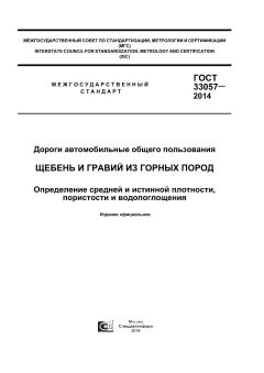 GOST 33057-2014