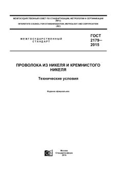 GOST 2179-2015