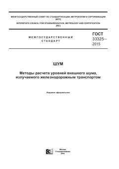 GOST 33325-2015