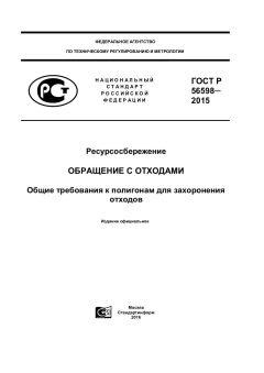 GOST R 56598-2015